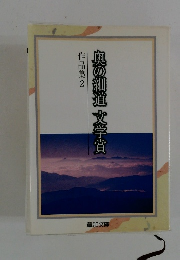 奥の細道 文学賞 作品集2
