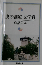 奥の細道文学賞作品集 4