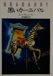 BRADBURY黒いカーニバル