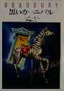 BRADBURY黒いカーニバル