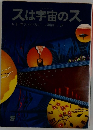 スは宇宙のス