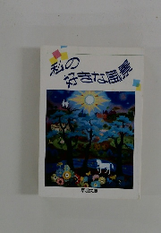 私の好きな風景