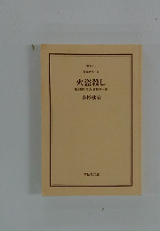 火盗殺し 風烈廻り与力・青柳剣一郎
