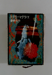 ドグラ・マグラ(下)