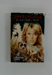 スターマン・ジョーンズ