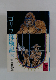 ゴリラ探検記 （下）