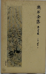 漱石全集　第二十五巻　日記斷片 中