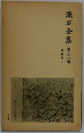 漱石全集　第二十八巻