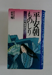 平安朝ものしり