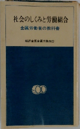 社会のしくみと労働組合金属労働者の教科書