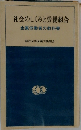 社会のしくみと労働組合金属労働者の教科書