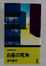 白昼の死角