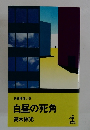 白昼の死角
