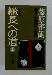 総長への道 上