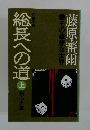 総長への道 上