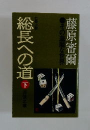 総長への道 （下）