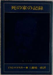 死の家の記録