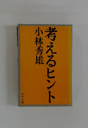 考えるヒント