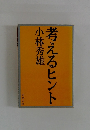 考えるヒント
