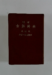 古語辞典