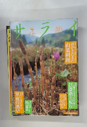 サライ　春がきたきた 山菜料理