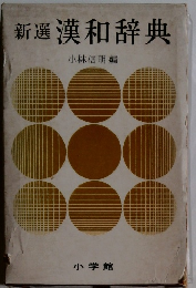 新選 漢和辞典