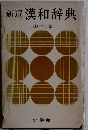 新選 漢和辞典