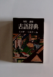 角川新版 古語辞典
