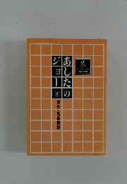 あたしのジョー 3??