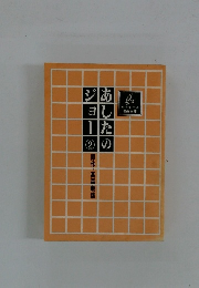 あしたジョー②