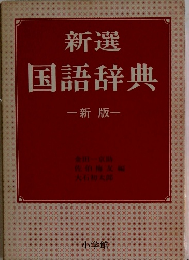 新選 国語辞典 一新 版-