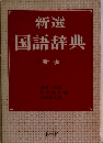 新選 国語辞典 一新 版-