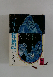 ゴリラ探検記 上　