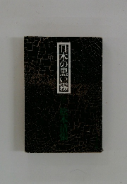 日本の黒い霧