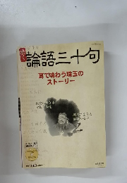 論語三十句　耳で味わう珠玉のストーリー