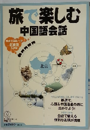 旅で楽しむ 中国語会話