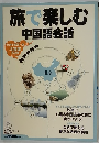 旅で楽しむ 中国語会話
