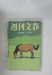 週刊文春 10月16日号
