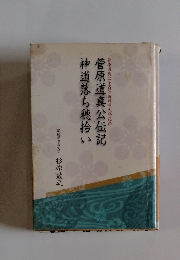 神道落ち穂拾い 菅原道真公伝記