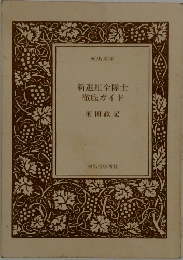 新選組全隊士 徹底ガイド