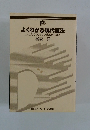 よくわかる現代魔法 たったひとつじゃない冴えたやりかた