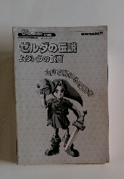 ゼルダの伝説 ムジュラの仮面