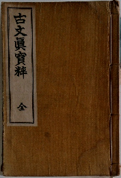 古文眞實料 全