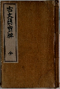 古文眞實料 全