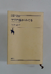 マリア様がみてる　子羊たちの休暇 今野緒雪