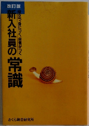 新入社員の常識役立つ、身につく、自信がつく