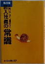 新入社員の常識役立つ、身につく、自信がつく