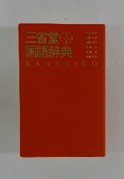 三省堂国語辞典　八