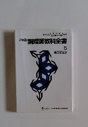 必修編調理師教科全書 5