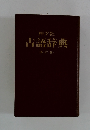 古語辞典 〔新訂版〕